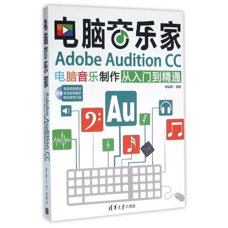 电脑音乐家(附光盘Adobe Audition CC电脑音