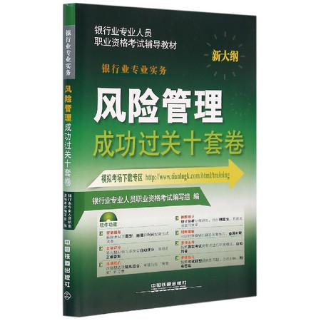 风险管理成功过关十套卷(新大纲银行业专业人员职业资格考试辅图片