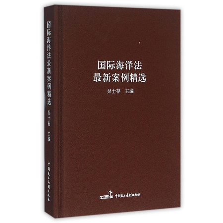 国际海洋法最新案例精选(精)图片