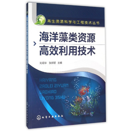 海洋藻类资源高效利用技术/再生资源科学与工程技术丛书图片