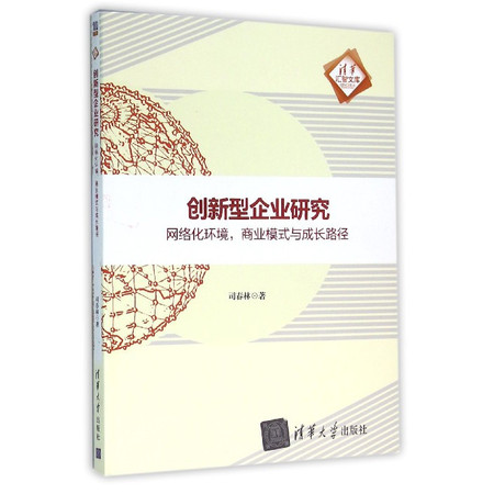 创新型企业研究(网络化环境商业模式与成长路径)/清华汇智文库图片