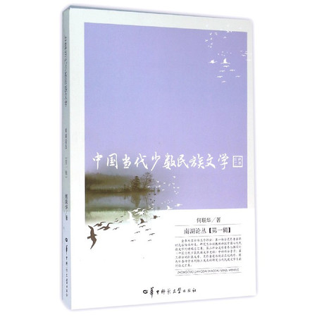 中国当代少数民族文学/南湖论丛