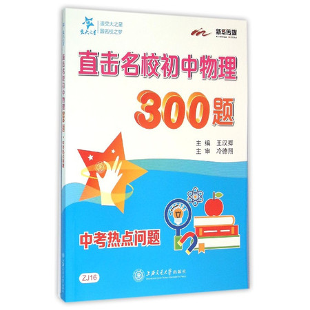 直击名校初中物理300题(中考热点问题)图片