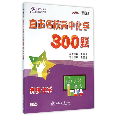 直击名校高中化学300题(有机化学)