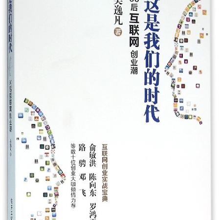 这是我们的时代(90后互联网创业潮)/众创书系图片