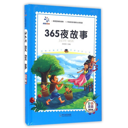 365夜故事(彩色注音精装版)(精)/小学语文新课标必读名著