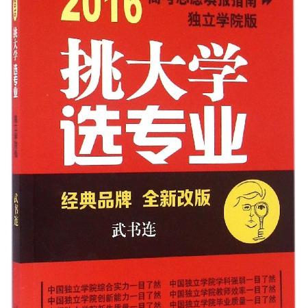 挑大学选专业(全新改版2016高考志愿填报指南独立学院版)图片