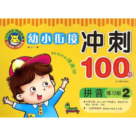 拼音练习册(2)/幼小衔接冲刺100分