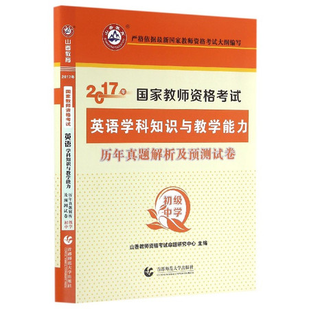 英语学科知识与教学能力历年真题解析及预测试卷(初级中学20图片