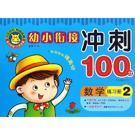 数学练习册(2)/幼小衔接冲刺100分图片