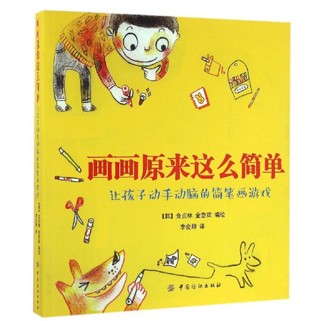 画画原来这么简单(让孩子动手动脑的简笔画游戏)图片