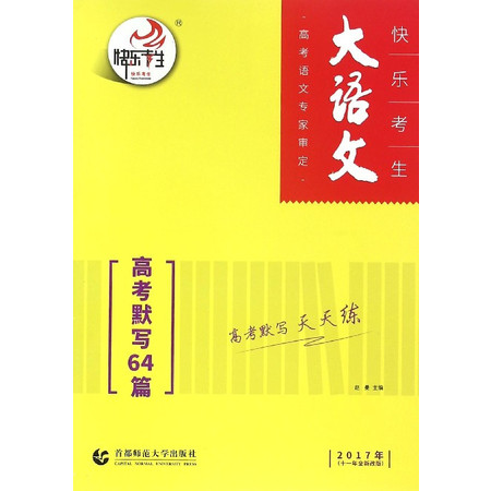 高考默写64篇(2017年十一年全新改版)/快乐考生大语文图片