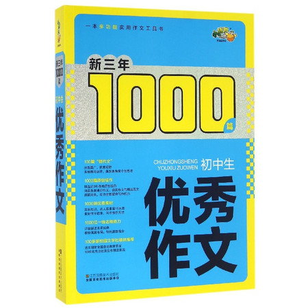 初中生优秀作文/新三年1000篇图片