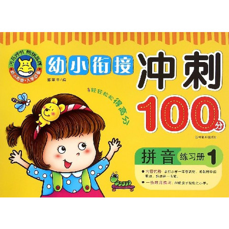 拼音练习册(1)/幼小衔接冲刺100分图片