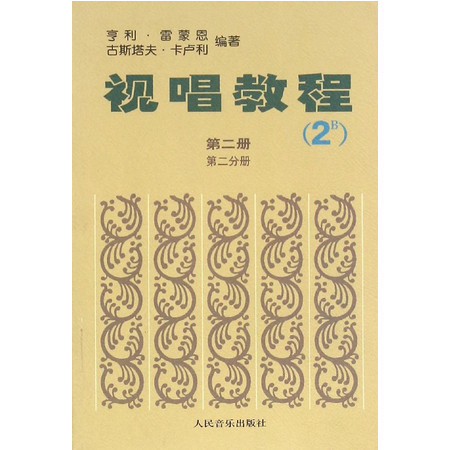 视唱教程(第2册第2分册2B)图片