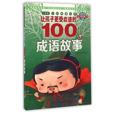 让孩子更受启迪的100个成语故事(升级版)/100个好故事图片