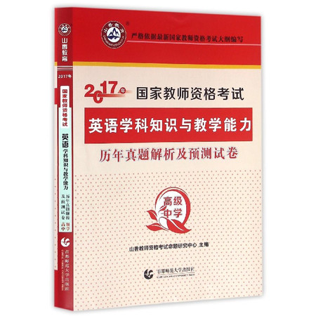 英语学科知识与教学能力历年真题解析及预测试卷(高级中学20图片