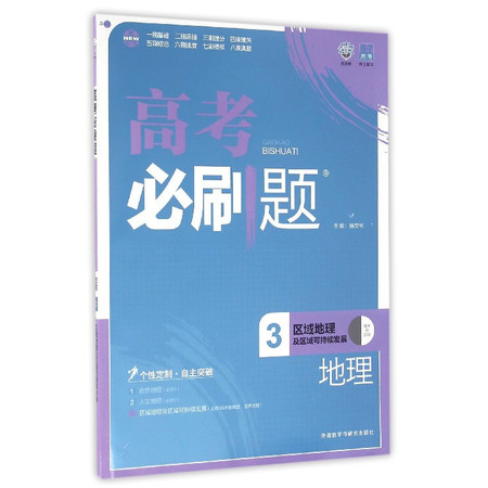 地理(3区域地理及区域可持续发展新第3版)/高考必刷题图片