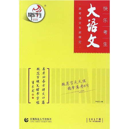 高考必备古诗文64篇规范字硬笔楷书字帖(2017年十一年全