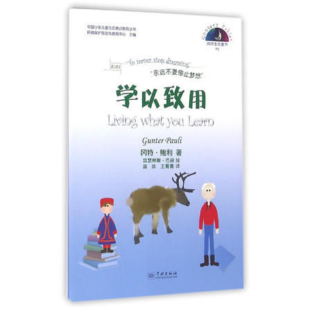 学以致用/中国少年儿童生态意识教育丛书图片