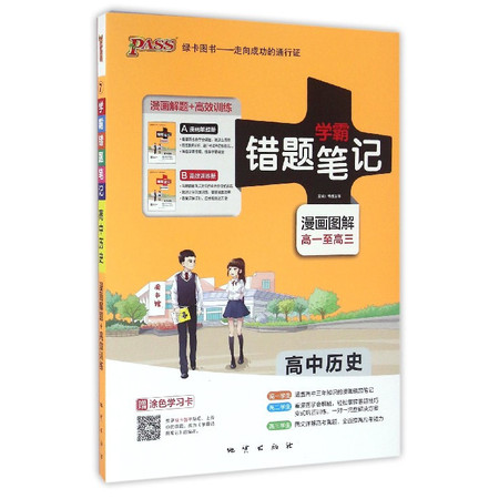 高中历史(共2册漫画图解高1至高3)/学霸错题笔记