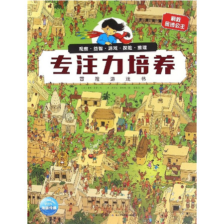 解救金沙公主/专注力培养冒险游戏书图片