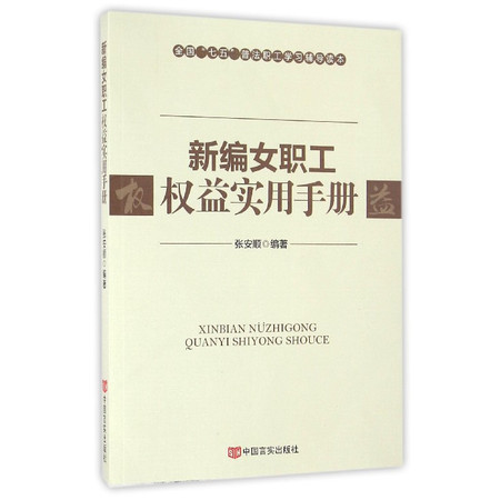 新编女职工权益实用手册(全国七五普法职工学习辅导读本)