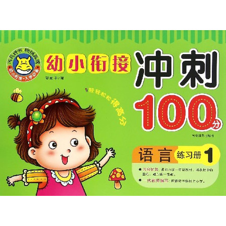 语言练习册(1)/幼小衔接冲刺100分图片