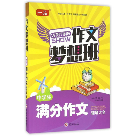 中学生满分作文辅导大全/作文梦想班