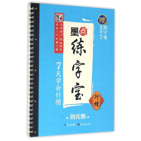 7天学会行楷(行楷)/墨点练字宝