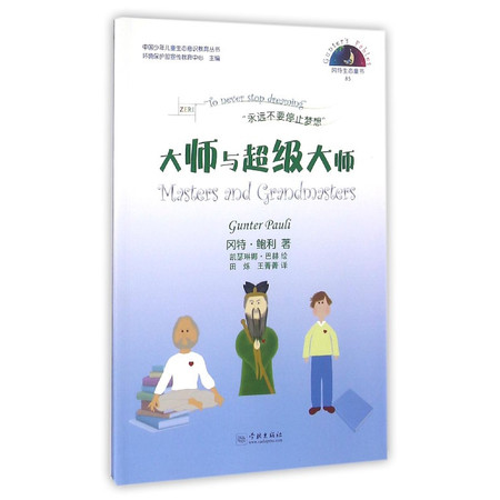 大师与超级大师/中国少年儿童生态意识教育丛书图片