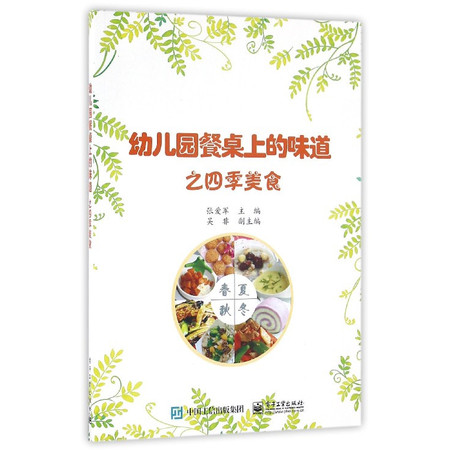 幼儿园餐桌上的味道之四季美食图片