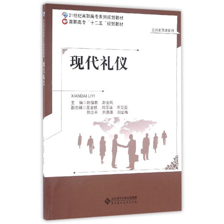 现代礼仪(21世纪高职高专系列规划教材)/公共素质课系列图片