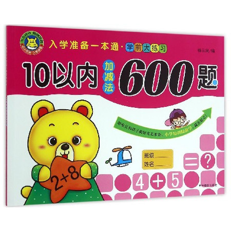 10以内加减法600题/入学准备一本通