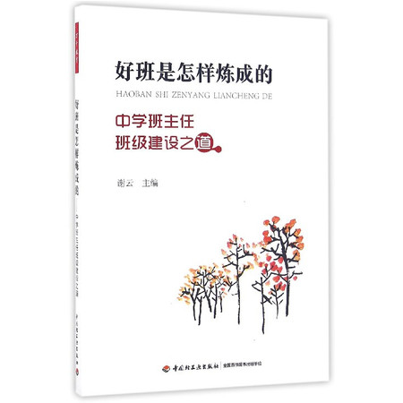 好班是怎样炼成的(中学班主任班级建设之道)图片