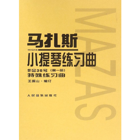 马扎斯小提琴练习曲(作品36号第1册)图片