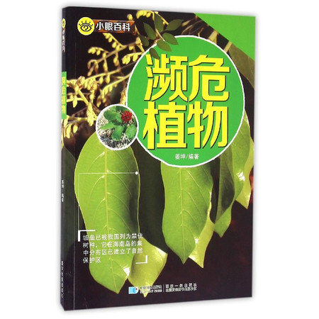 濒危植物/小眼百科