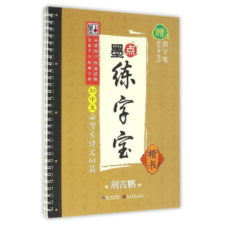 初中生必背古诗文61篇(楷书)/墨点练字宝