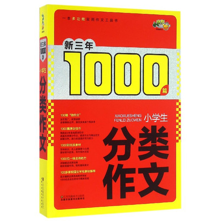 小学生分类作文/新三年1000篇