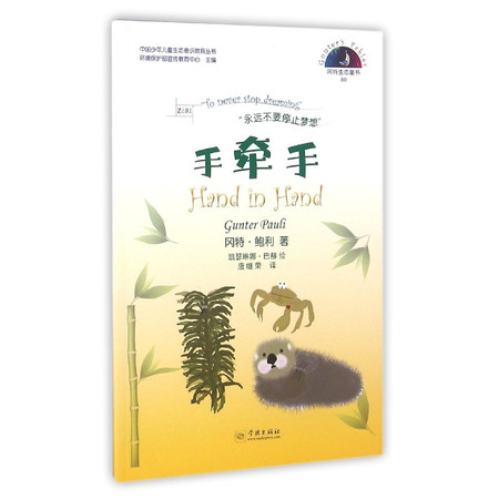 手牵手/中国少年儿童生态意识教育丛书