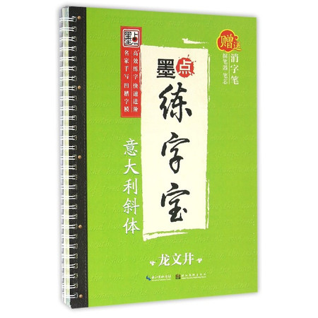 意大利斜体/墨点练字宝图片