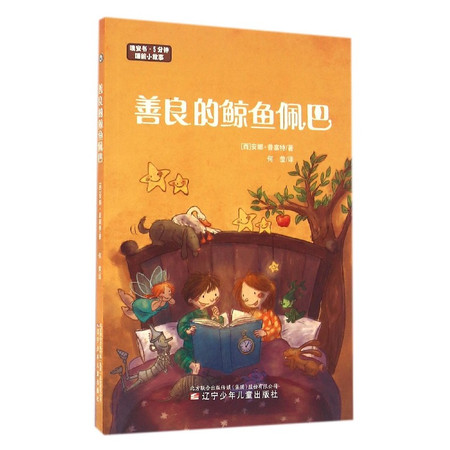 善良的鲸鱼佩巴/晚安书5分钟睡前小故事图片