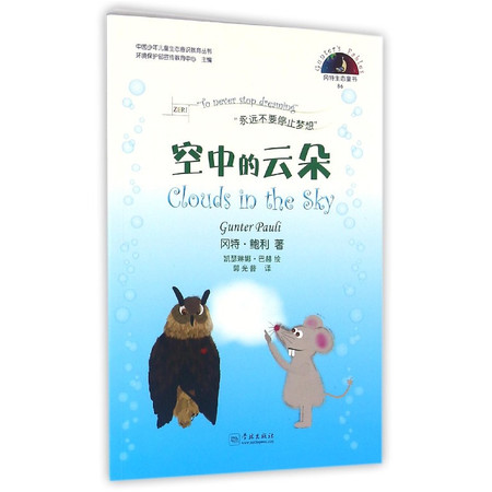 空中的云朵/中国少年儿童生态意识教育丛书图片