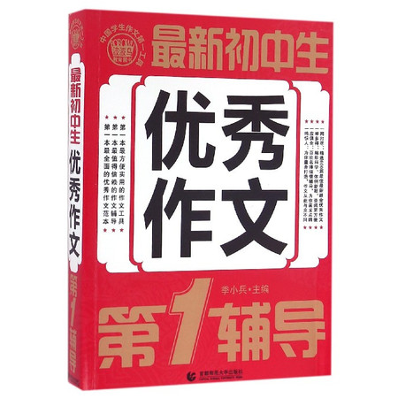 最新初中生优秀作文第 1辅导/中国学生作文第 一工具图片