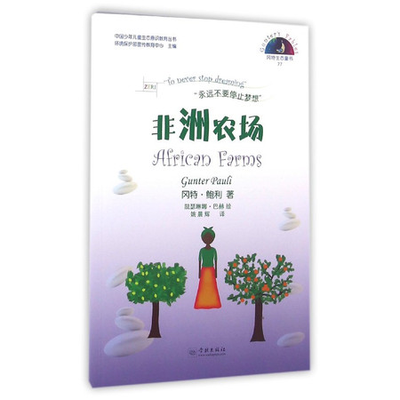 非洲农场/中国少年儿童生态意识教育丛书图片