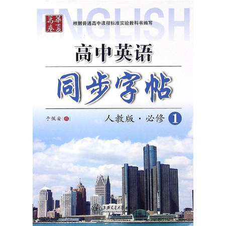 高中英语同步字帖(必修1人教版)