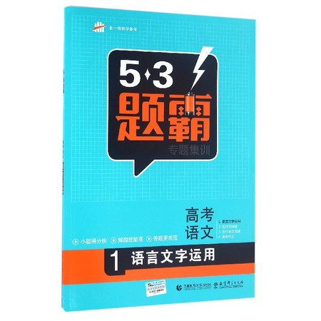 高考语文(1语言文字运用)/5·3题霸专题集训图片