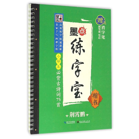 小学生必背古诗词75首(楷书)/墨点练字宝