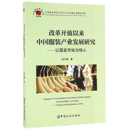 改革开放以来中国服装产业发展研究--以服装市场为核心图片