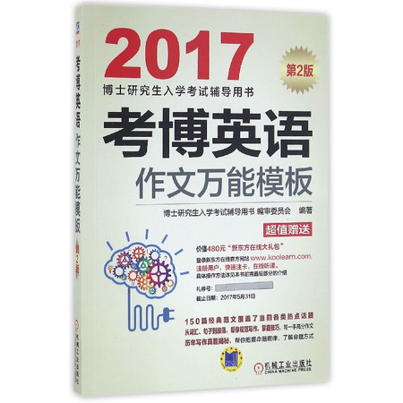 考博英语作文万能模板(第2版2017博士研究生入学考试辅导图片